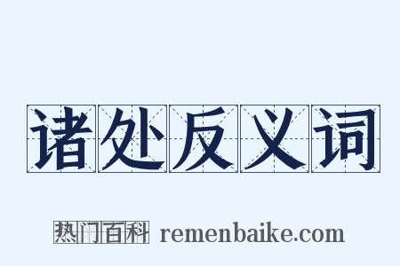 诸处反义词是什么意思的图片